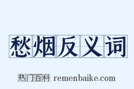 愁烟反义词是什么意思的图片